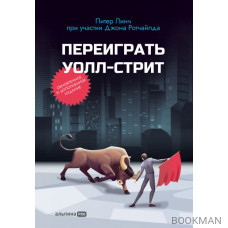 Переиграть Уолл-стрит