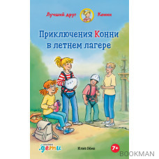 Приключения Конни в летнем лагере