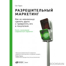 Разрешительный маркетинг
