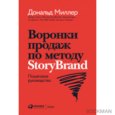 Воронки продаж по методу StoryBrand