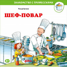 Шеф-повар