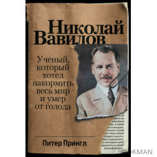 Николай Вавилов