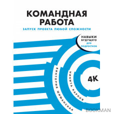 Командная работа