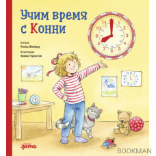 Учим время с Конни