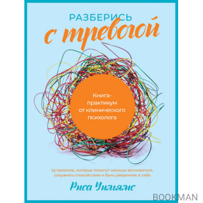 Разберись с тревогой