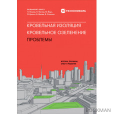 Кровельная изоляция. Кровельное озеленение. Проблемы