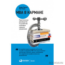 MBA в кармане