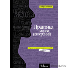 Практика медиа измерений. Аудит. Отчетность. Оценка эффективности PR