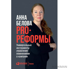 PRO реформы