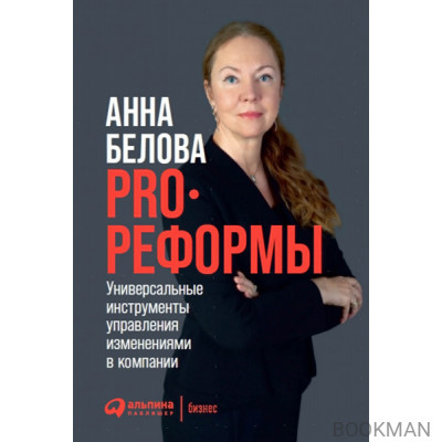 PRO реформы