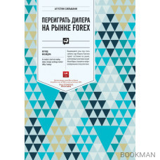 Переиграть дилера на рынке FOREX