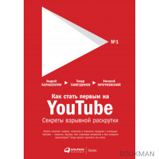 Как стать первым на YouTube