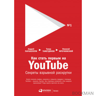 Как стать первым на YouTube