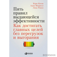 Пять правил выдающейся эффективности