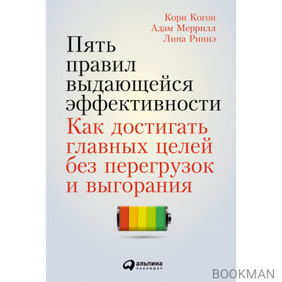 Пять правил выдающейся эффективности