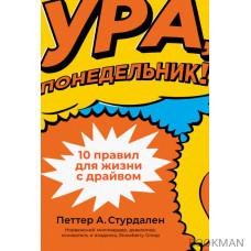 Ура, понедельник!