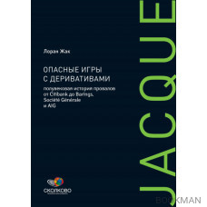 Опасные игры с деривативами