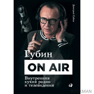 Губин ON AIR