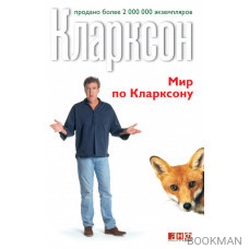 Мир по Кларксону