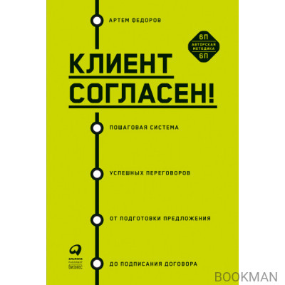 Клиент согласен!