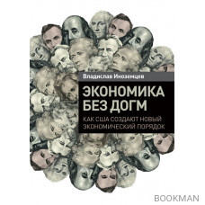 Экономика без догм