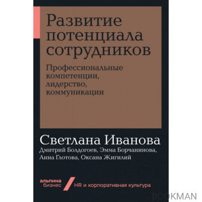 Развитие потенциала сотрудников