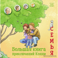 Большая книга приключений Конни