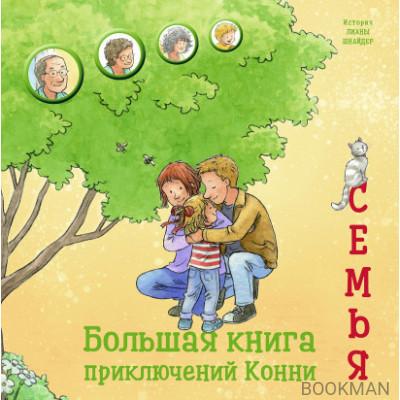 Большая книга приключений Конни