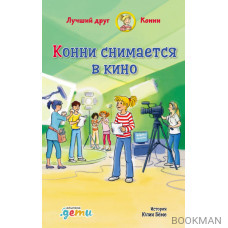 Конни снимается в кино