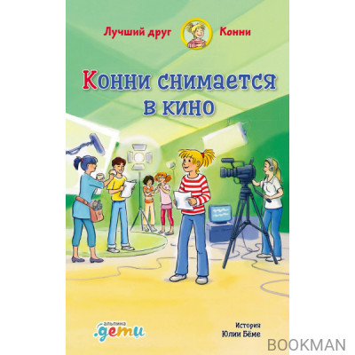 Конни снимается в кино