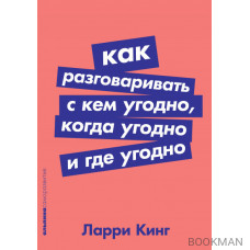 Как разговаривать с кем угодно, когда угодно и где угодно