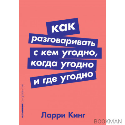 Как разговаривать с кем угодно, когда угодно и где угодно