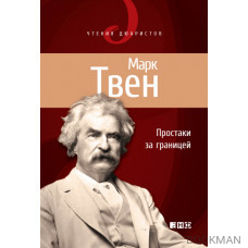 Простаки за границей, или Путь новых паломников