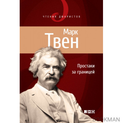 Простаки за границей, или Путь новых паломников