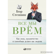 Все мы врём