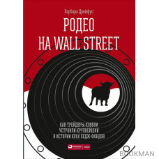 Родео на Wall Street