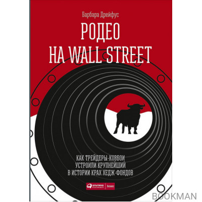 Родео на Wall Street