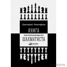 Книга начинающего шахматиста