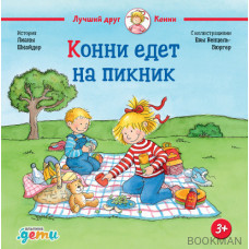 Конни едет на пикник