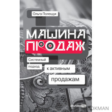 Машина продаж