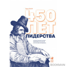 450 лет лидерства