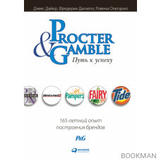 Procter & Gamble. Путь к успеху