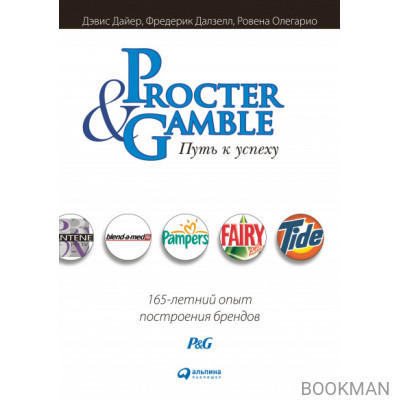 Procter & Gamble. Путь к успеху