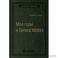 Мои годы в General Motors