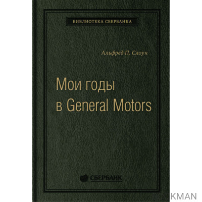 Мои годы в General Motors