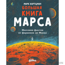 Большая книга Марса