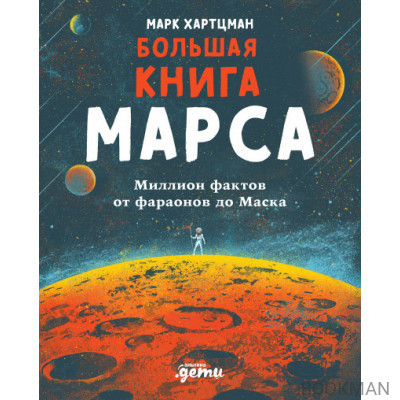 Большая книга Марса