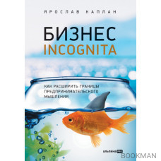 Бизнес incognita