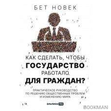 Как сделать, чтобы государство работало для граждан?