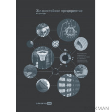 Жизнестойкое предприятие